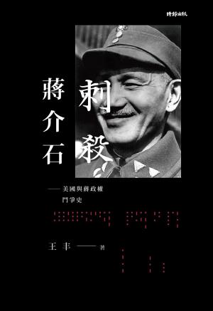 刺殺蔣介石：美國與蔣政權鬥爭史