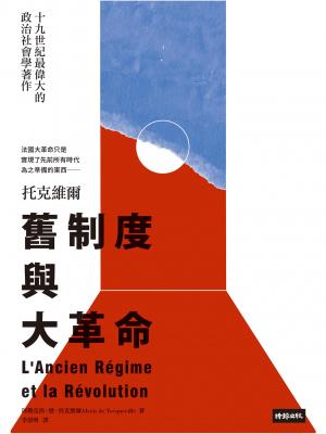 舊制度與大革命