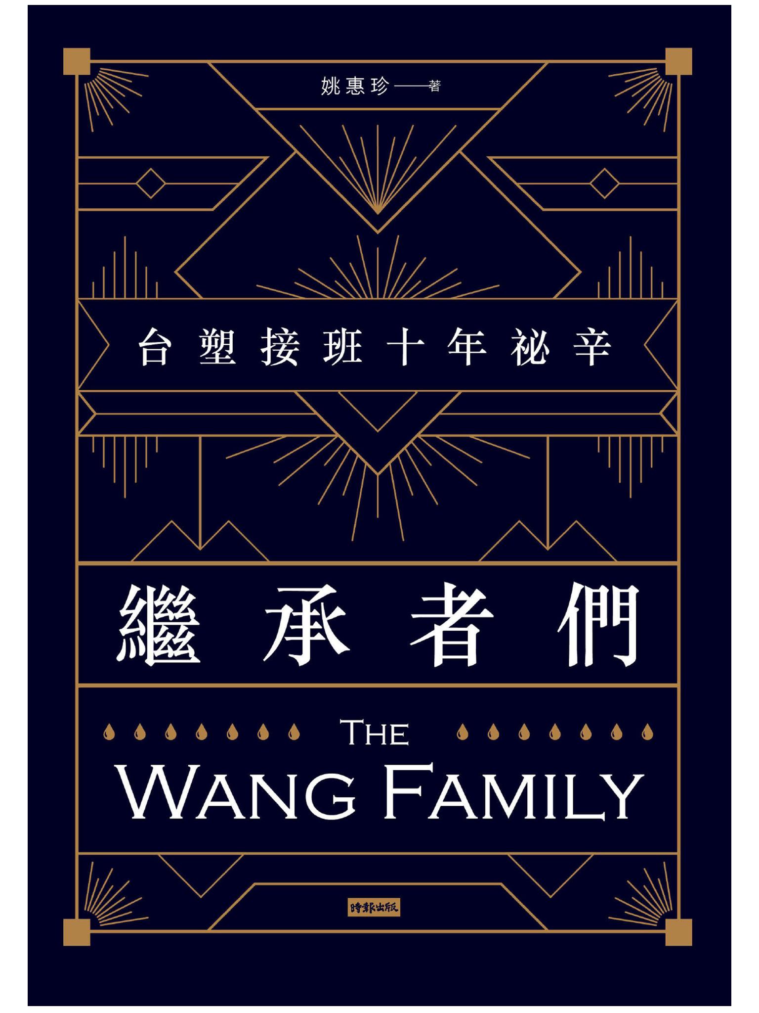 繼承者們--台塑接班十年祕辛