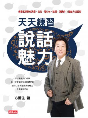 天天練習說話魅力