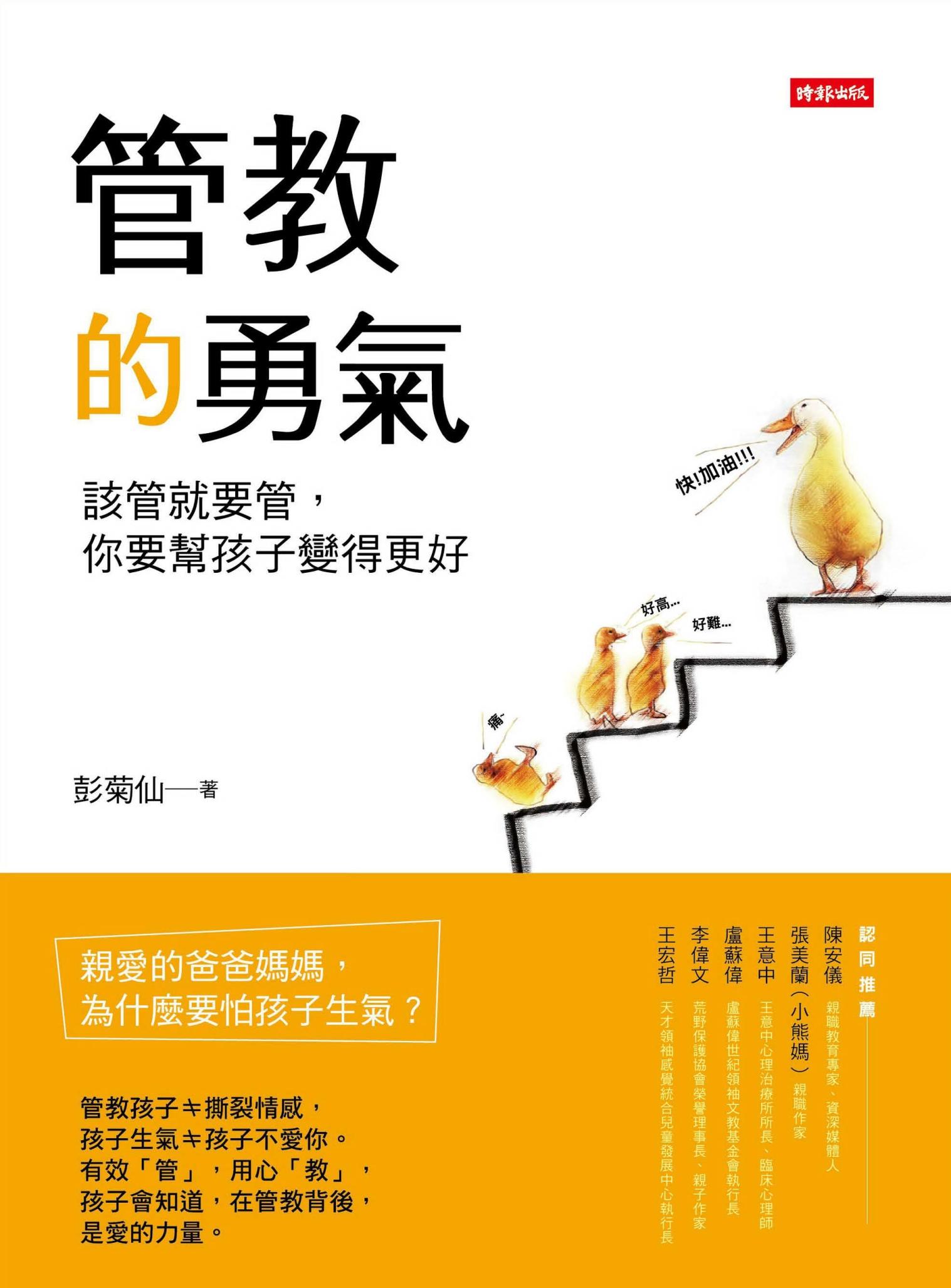 管教的勇氣：該管就要管，你要幫孩子變得更好