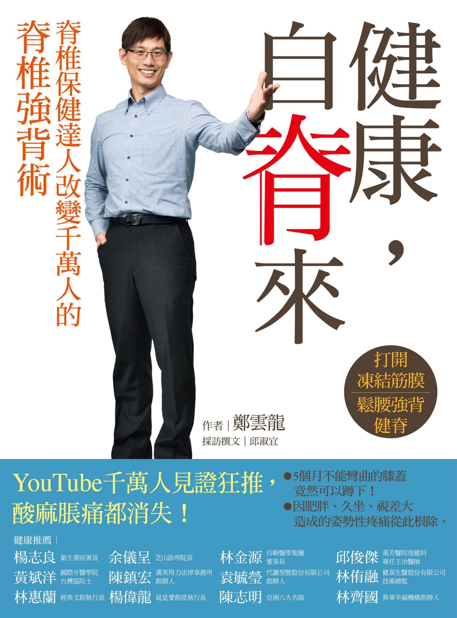 健康，自脊來：脊椎保健達人鄭雲龍改變千萬人的脊椎強背術