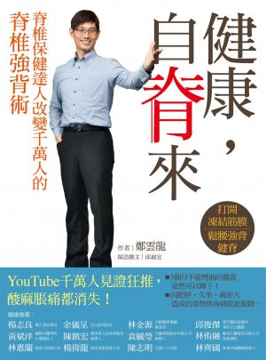 健康，自脊來：脊椎保健達人鄭雲龍改變千萬人的脊椎強背術