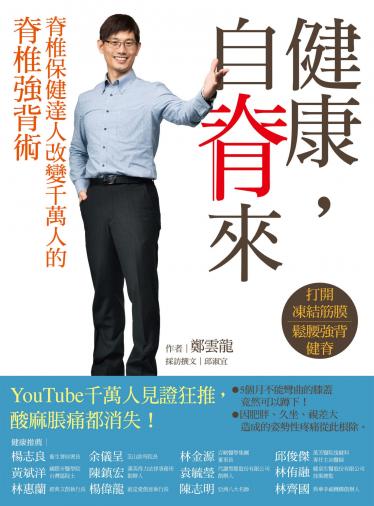 健康，自脊來