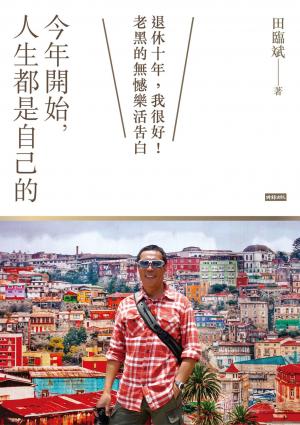 今年開始，人生都是自己的：退休十年，我很好！老黑的無憾樂活告白