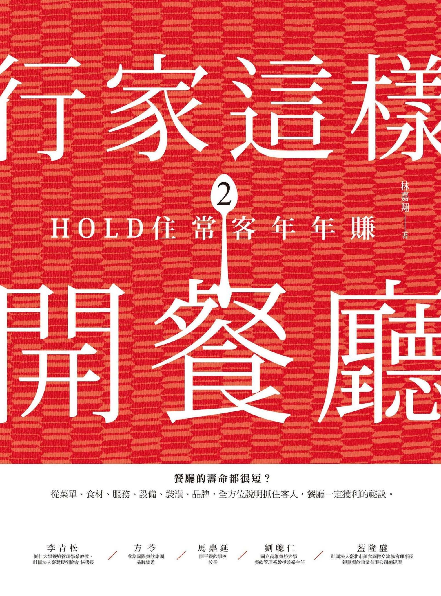 行家這樣開餐廳2：HOLD住常客年年賺