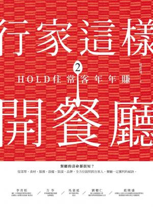 行家這樣開餐廳2：HOLD住常客年年賺