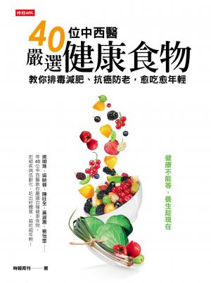 40位中西醫嚴選健康食物，教你排毒減肥、防癌抗老，愈吃愈年輕