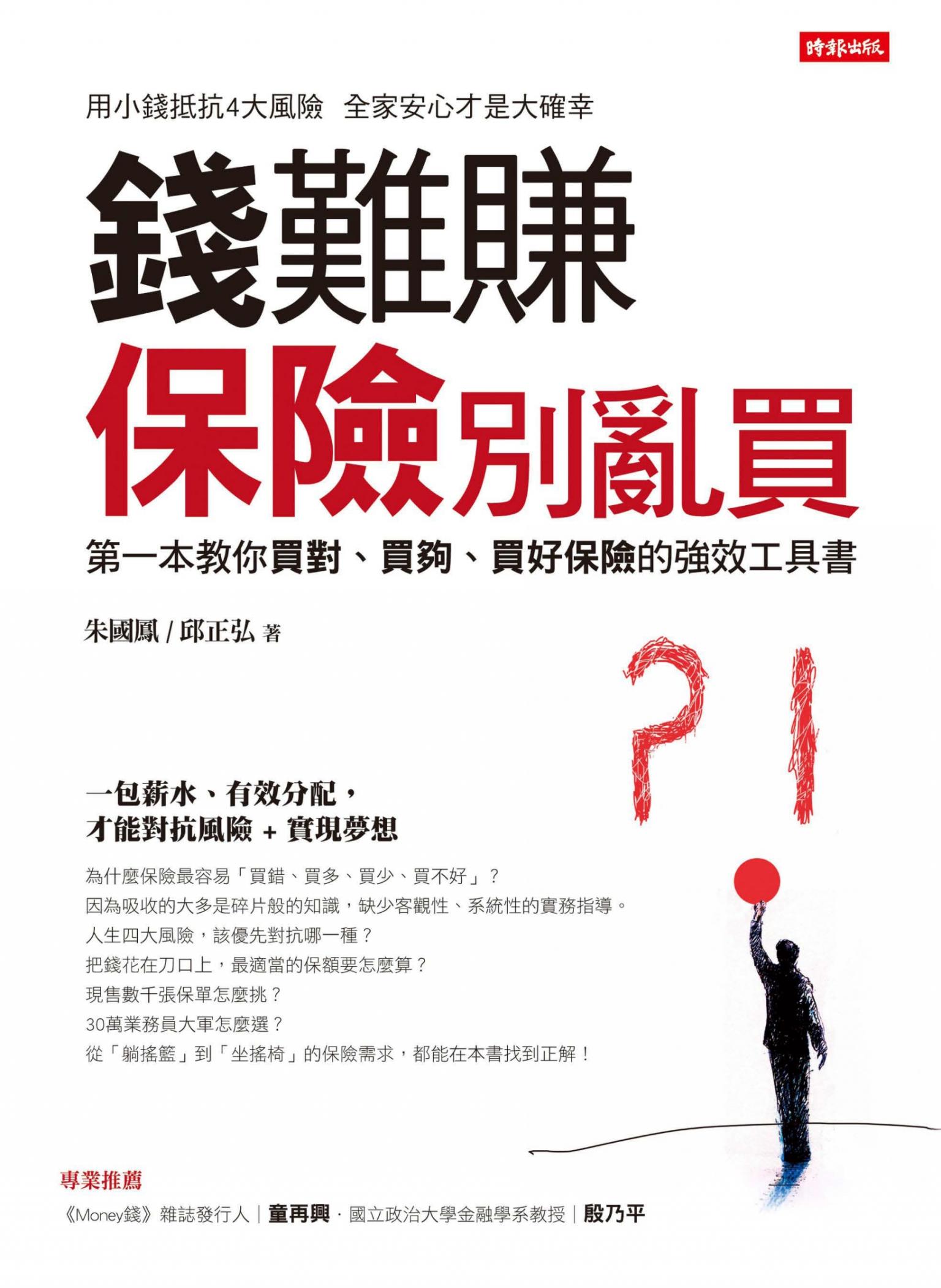 錢難賺：保險別亂買：第一本教你買對、買夠、買好保險的強效工具書
