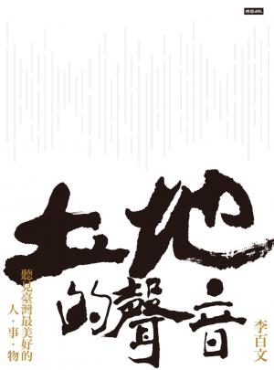 土地的聲音：聽見臺灣最美好的人‧事‧物