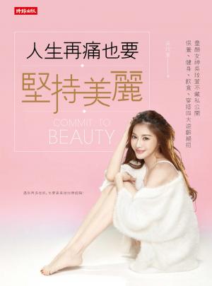 人生再痛也要堅持美麗：童顏女神吳玟萱不藏私公開保養、健身、飲食、穿搭四大逆齡絕招