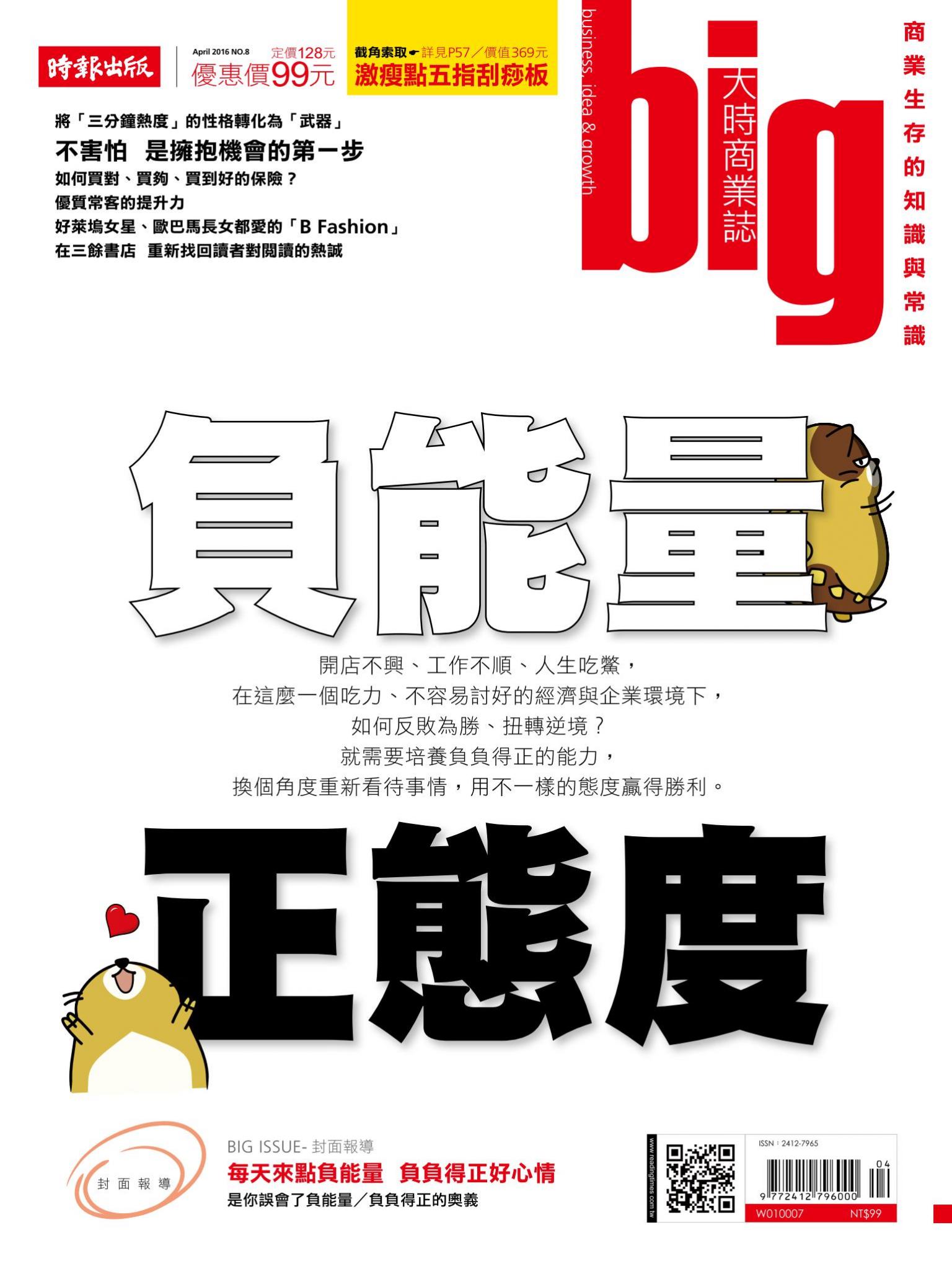 big大時商業誌 4月號/2016 第8期