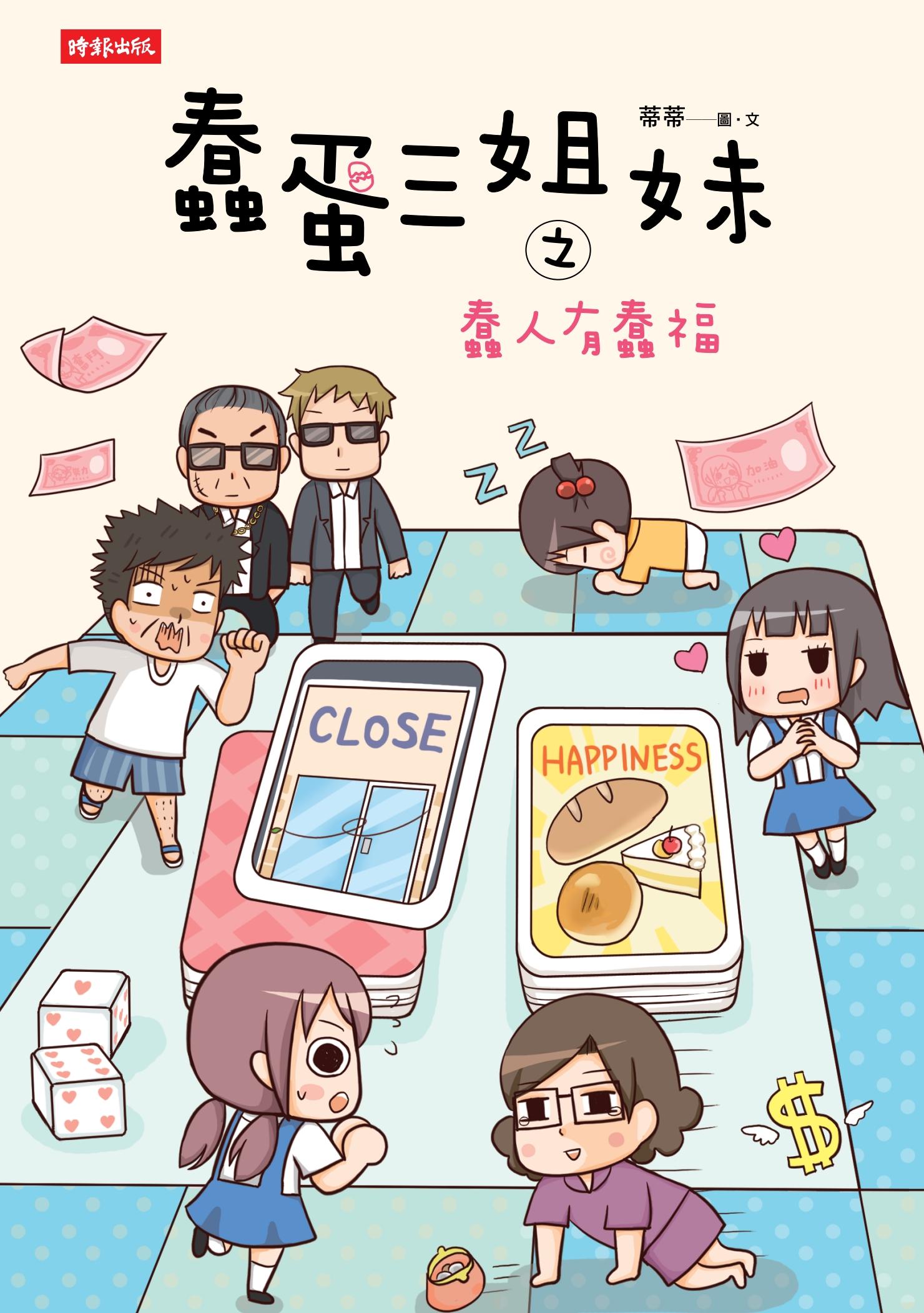 蠢蛋三姐妹之蠢人有蠢福
