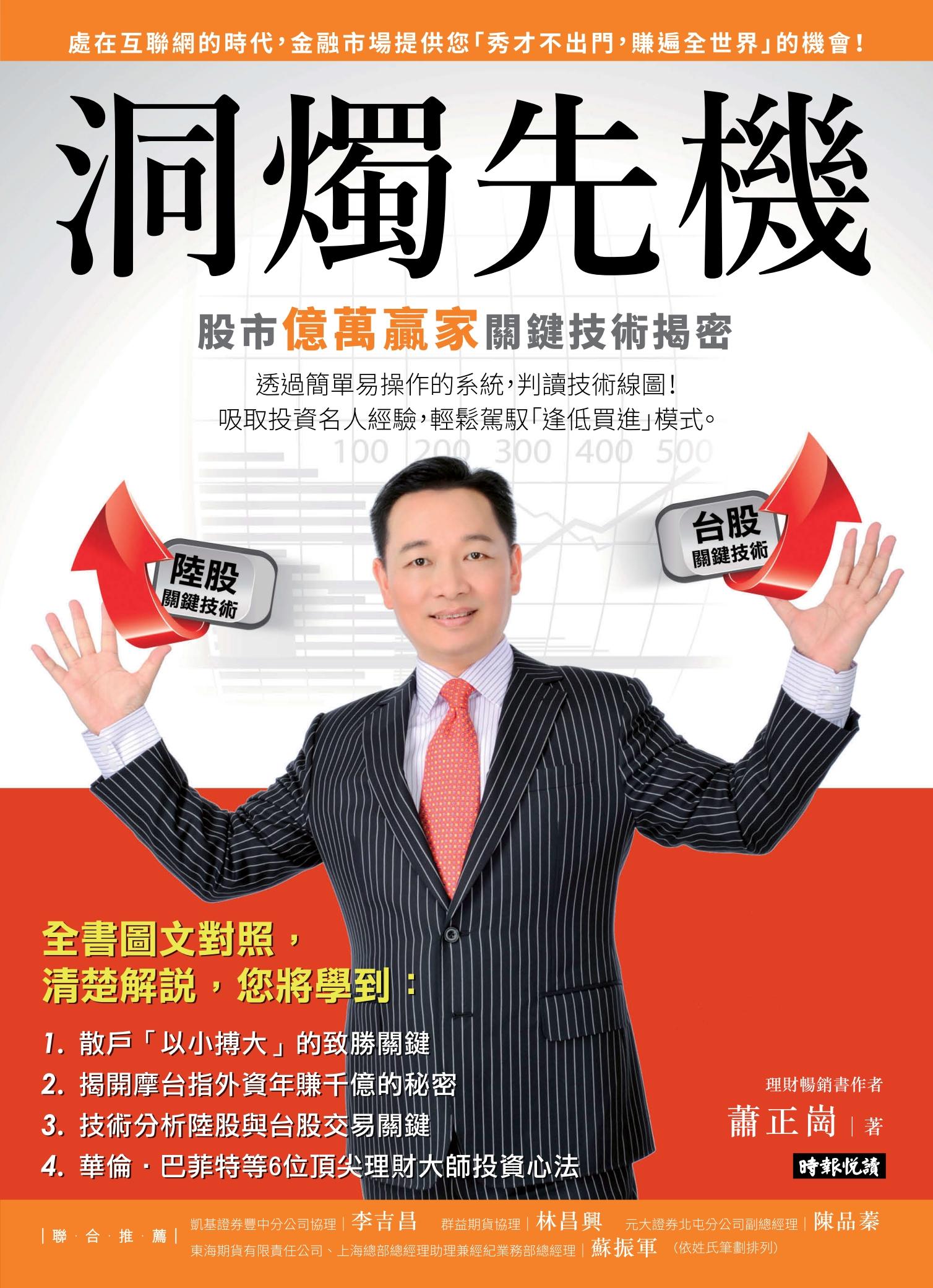 洞燭先機：股市億萬贏家關鍵技術揭密