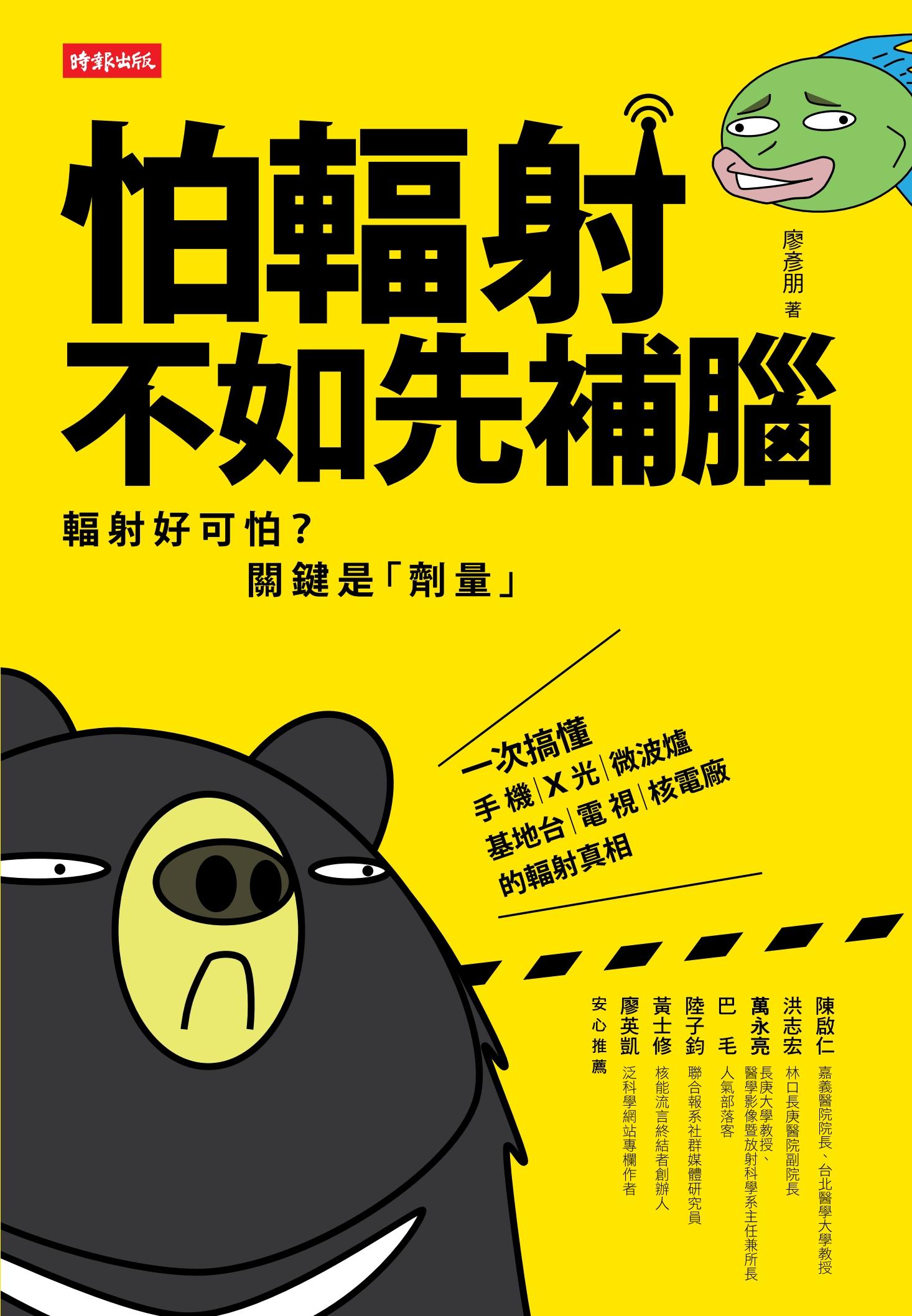 怕輻射，不如先補腦