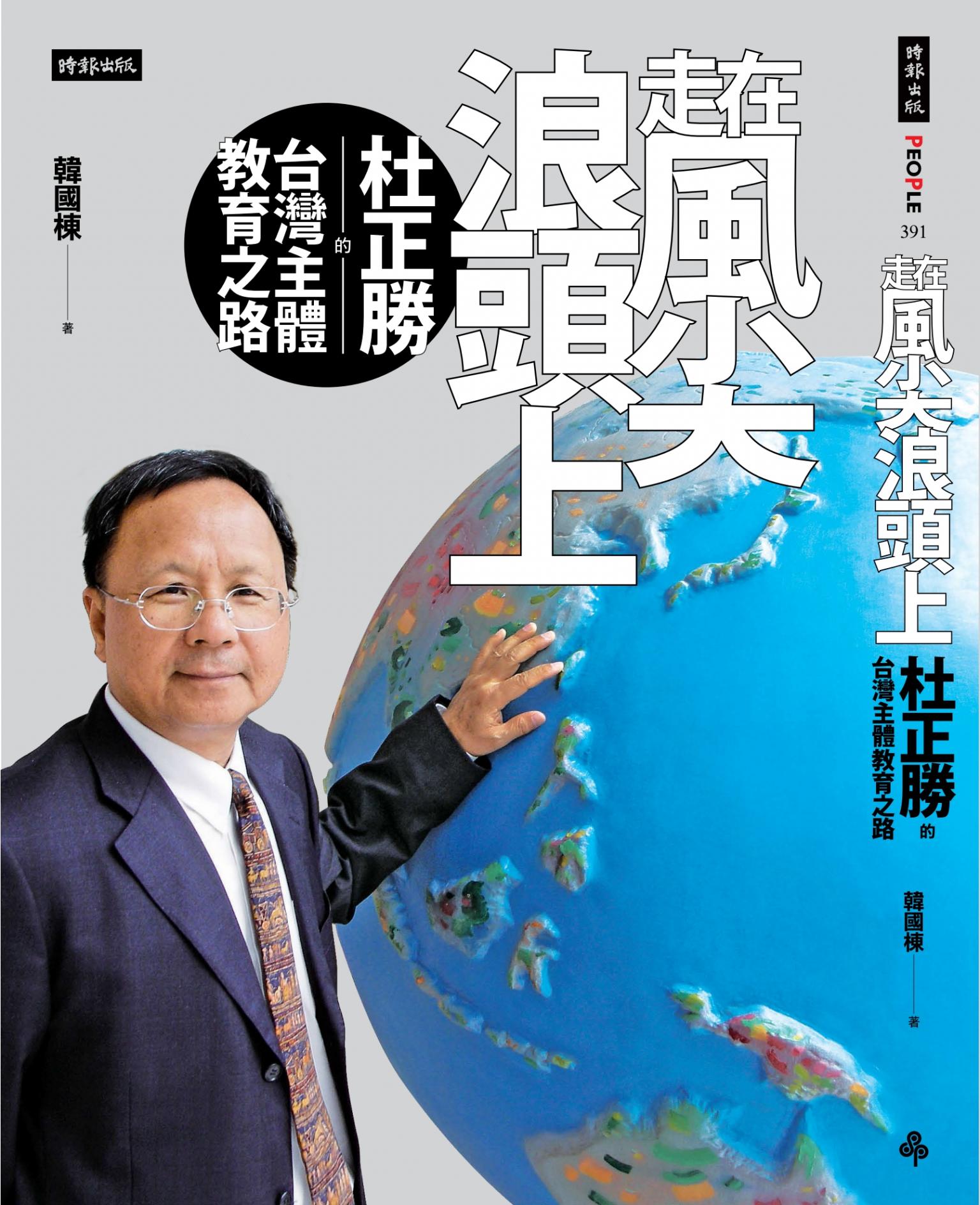走在風尖浪頭上：杜正勝的台灣主體教育之路