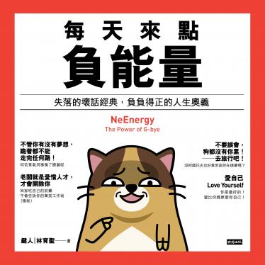 每天來點負能量：失落的壞話經典，負負得正的人生奧義 