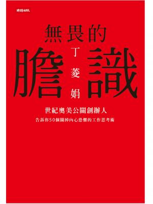無畏的膽識：世紀奧美公關創辦人告訴你50個關掉內心恐懼