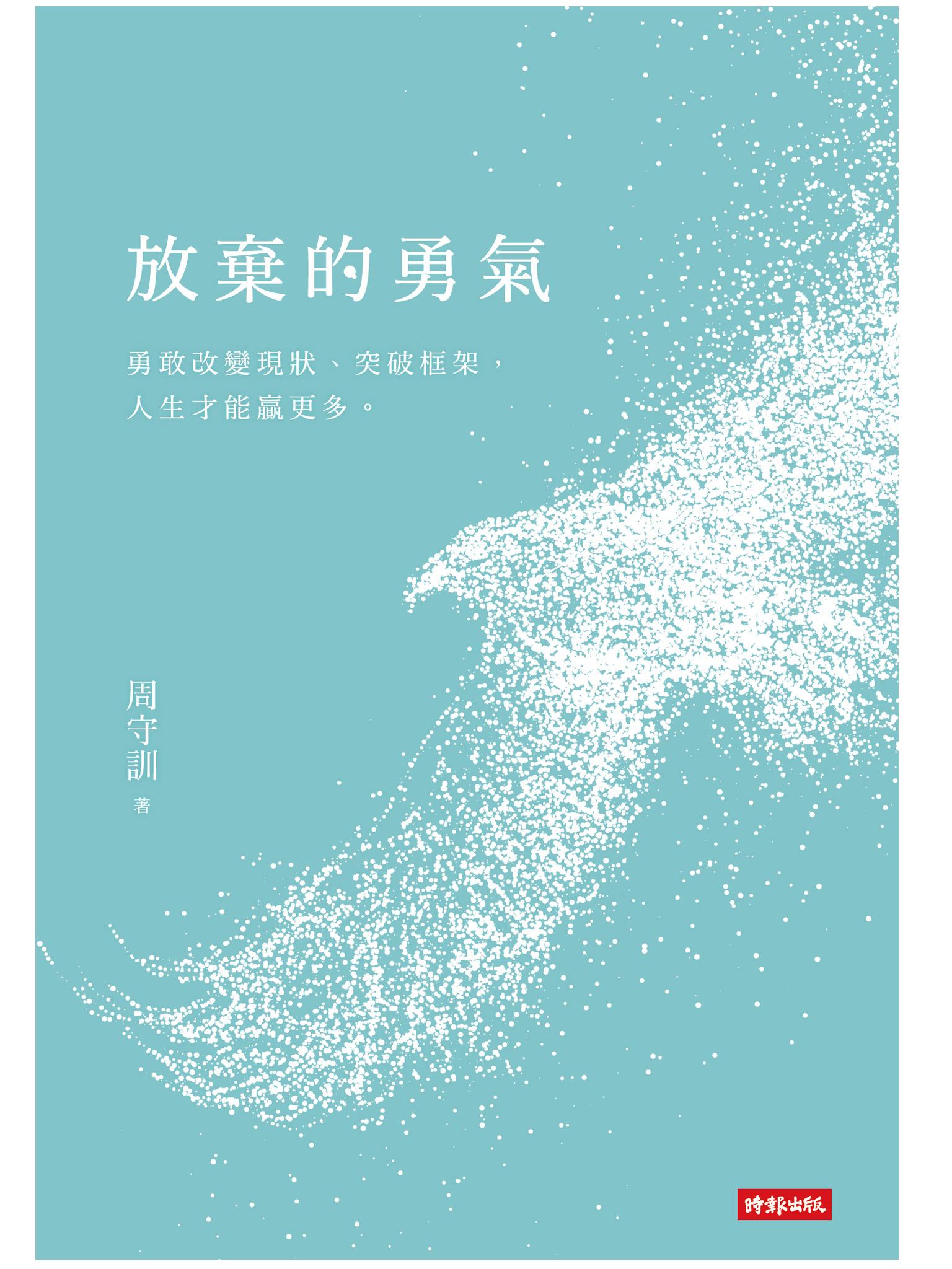 放棄的勇氣：勇敢改變現狀、突破框架，人生才能贏更多。