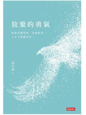 放棄的勇氣：勇敢改變現狀、突破框架，人生才能贏更多。