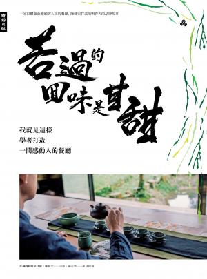 苦過的回味是甘甜：我就是這樣學著打造一間感動人的餐廳