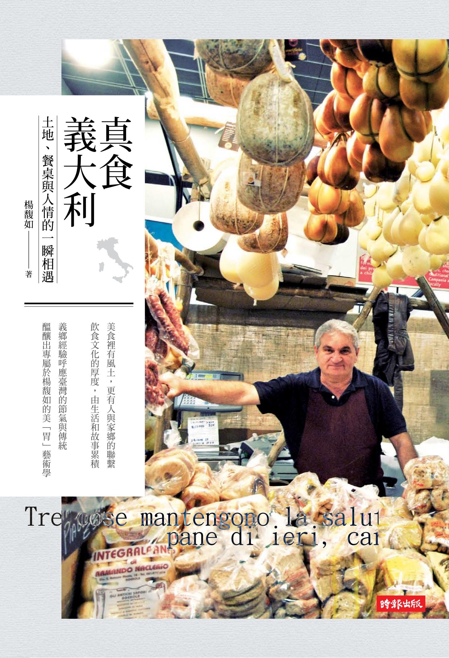 真食義大利：土地、餐桌與人情的一瞬相遇