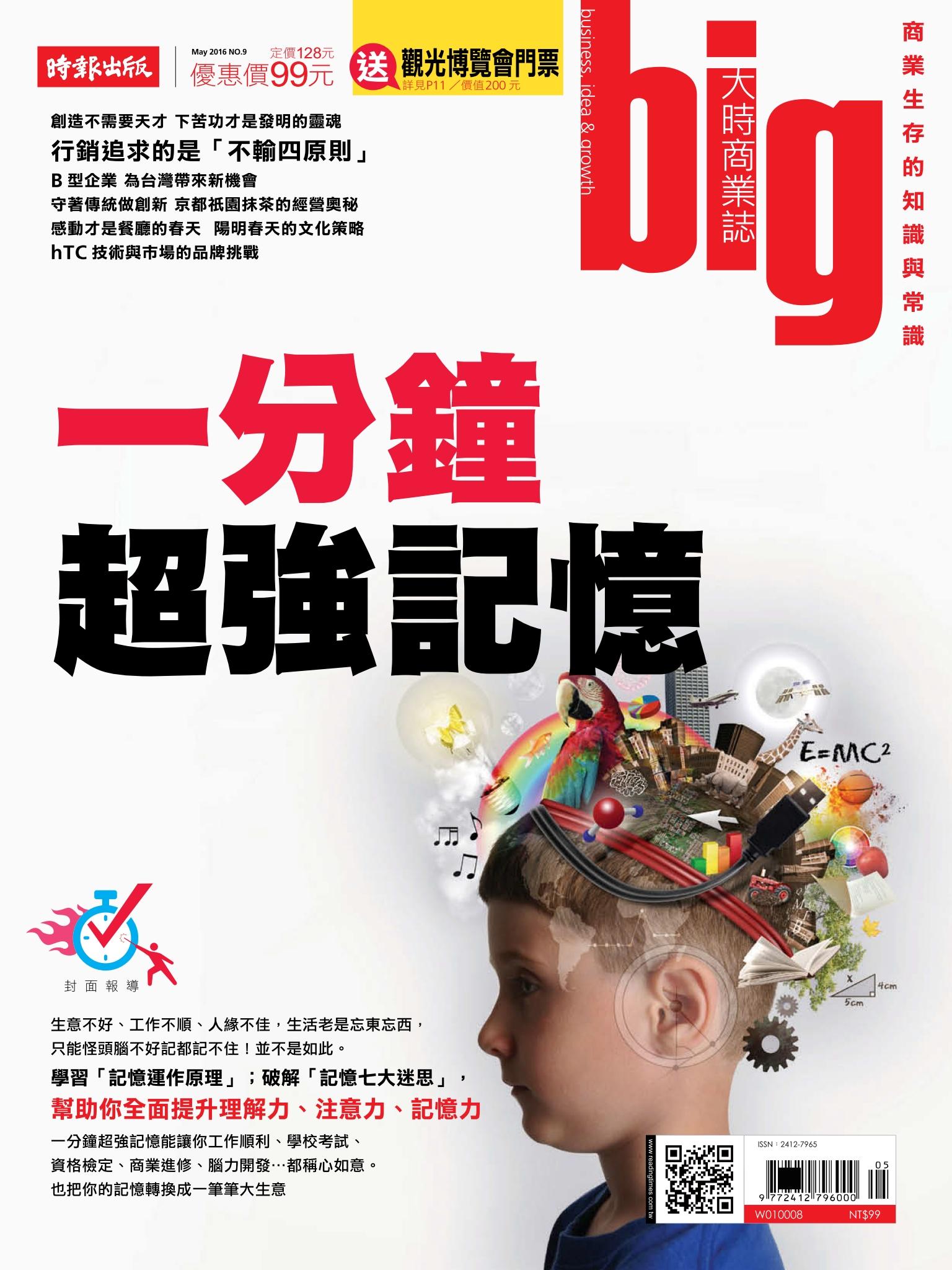 big大時商業誌 5月號/2016 第9期