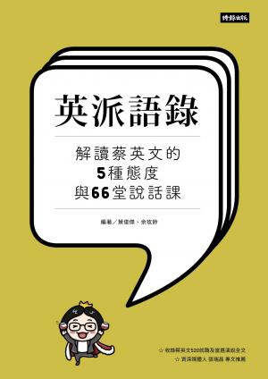 英派語錄—解讀蔡英文的5種態度與66堂說話課
