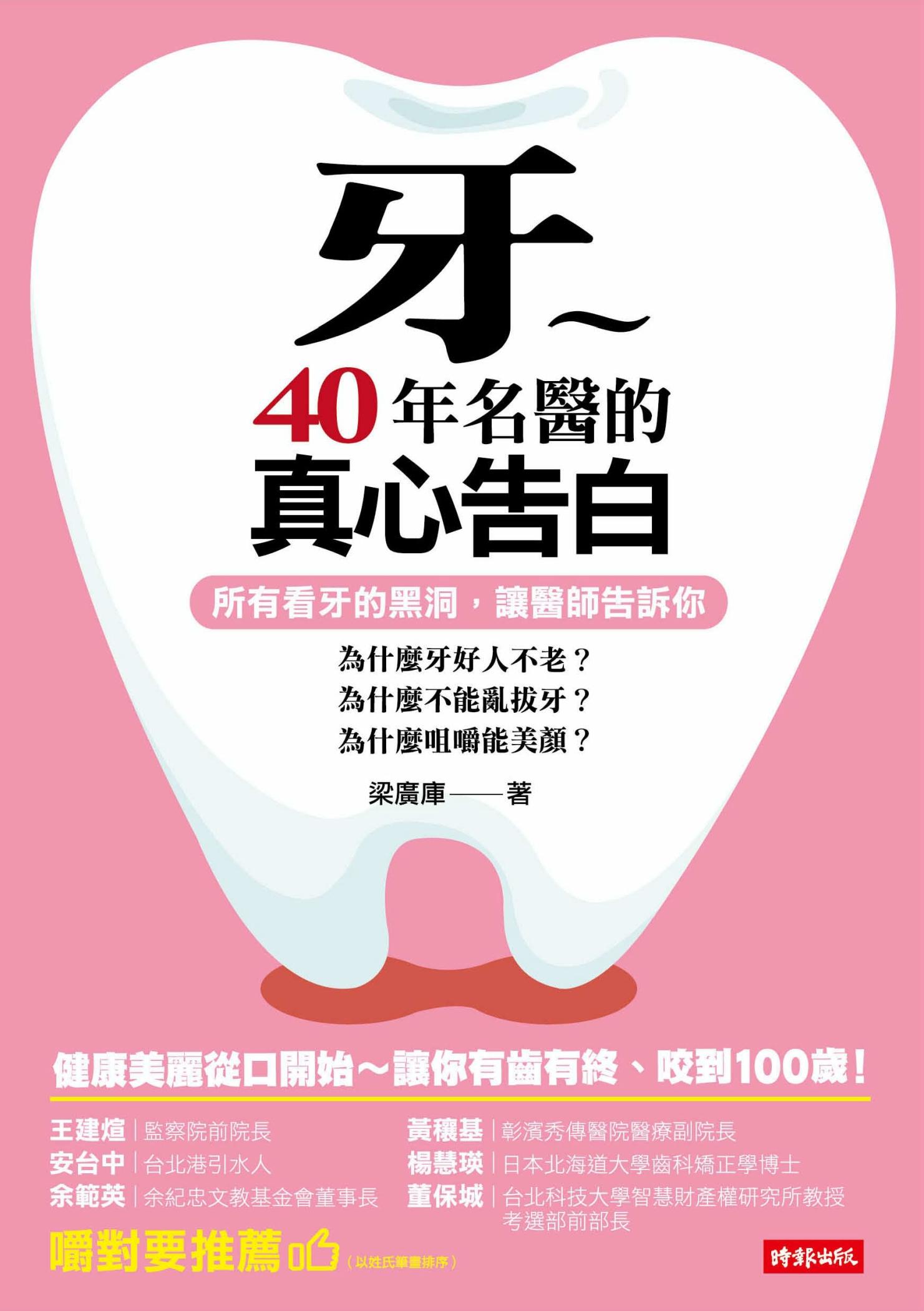 牙～40年名醫的真心告白 所有看牙的黑洞，讓醫師告訴你：為什麼牙好人不老、為什麼不能亂拔牙、為什麼咀嚼能美顏？
