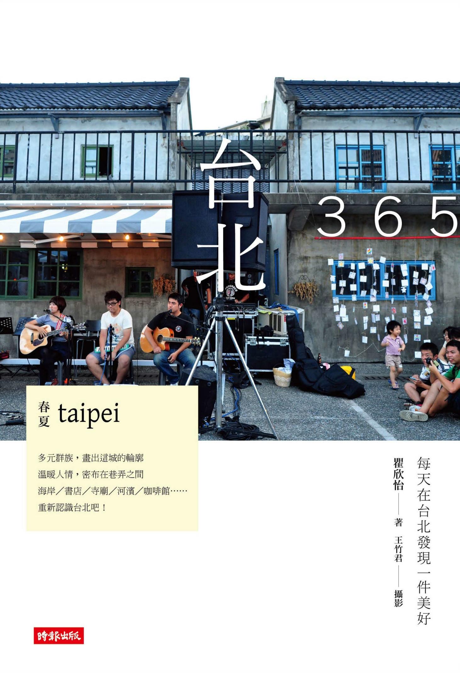 台北365：春夏篇－每天在台北發現一件美好！