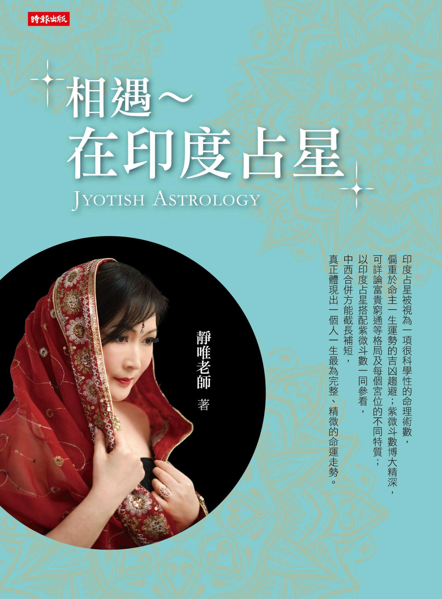 相遇～在印度占星