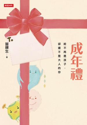 成年禮：給不再是孩子，卻還不是大人的你