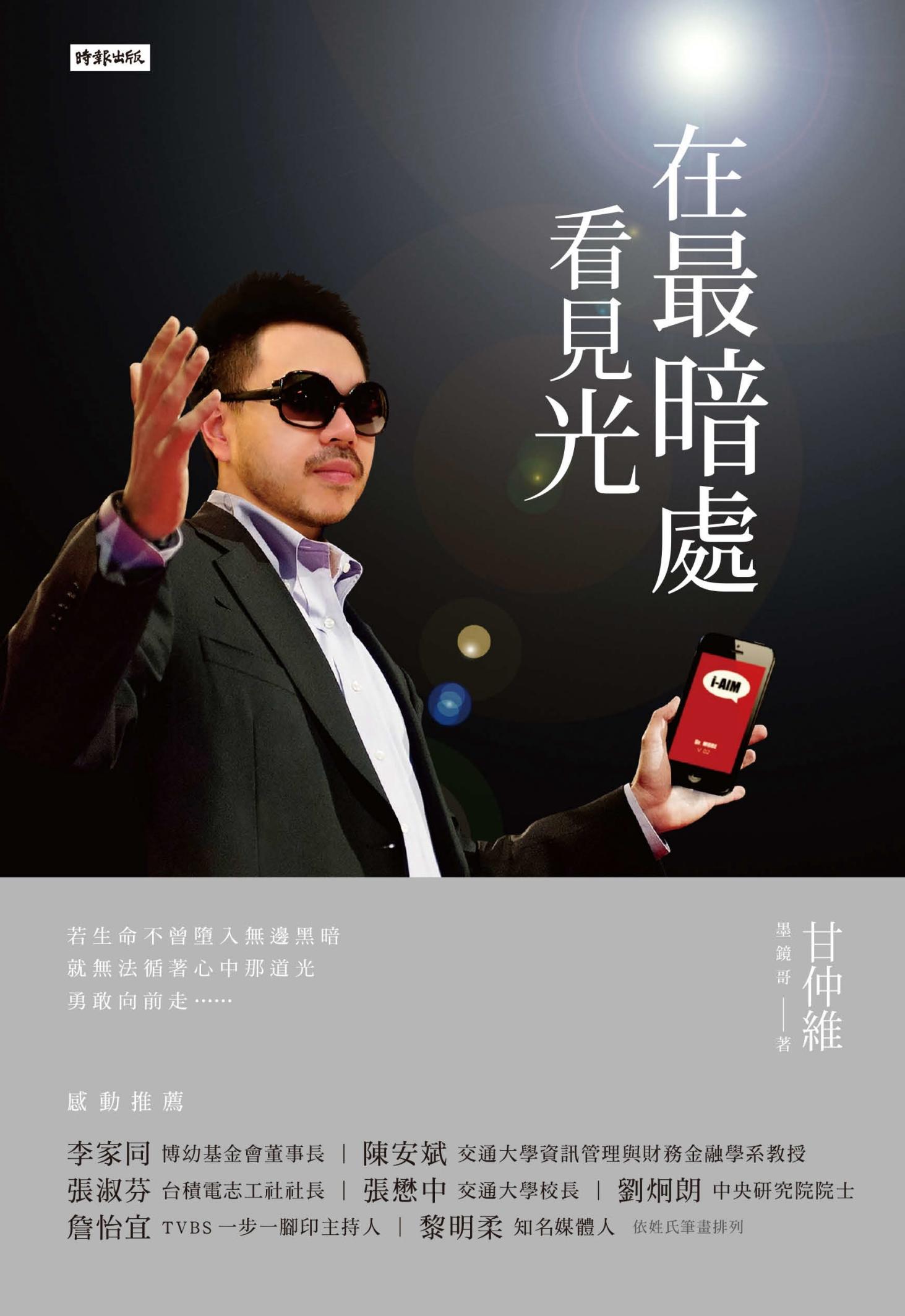 在最暗處看見光