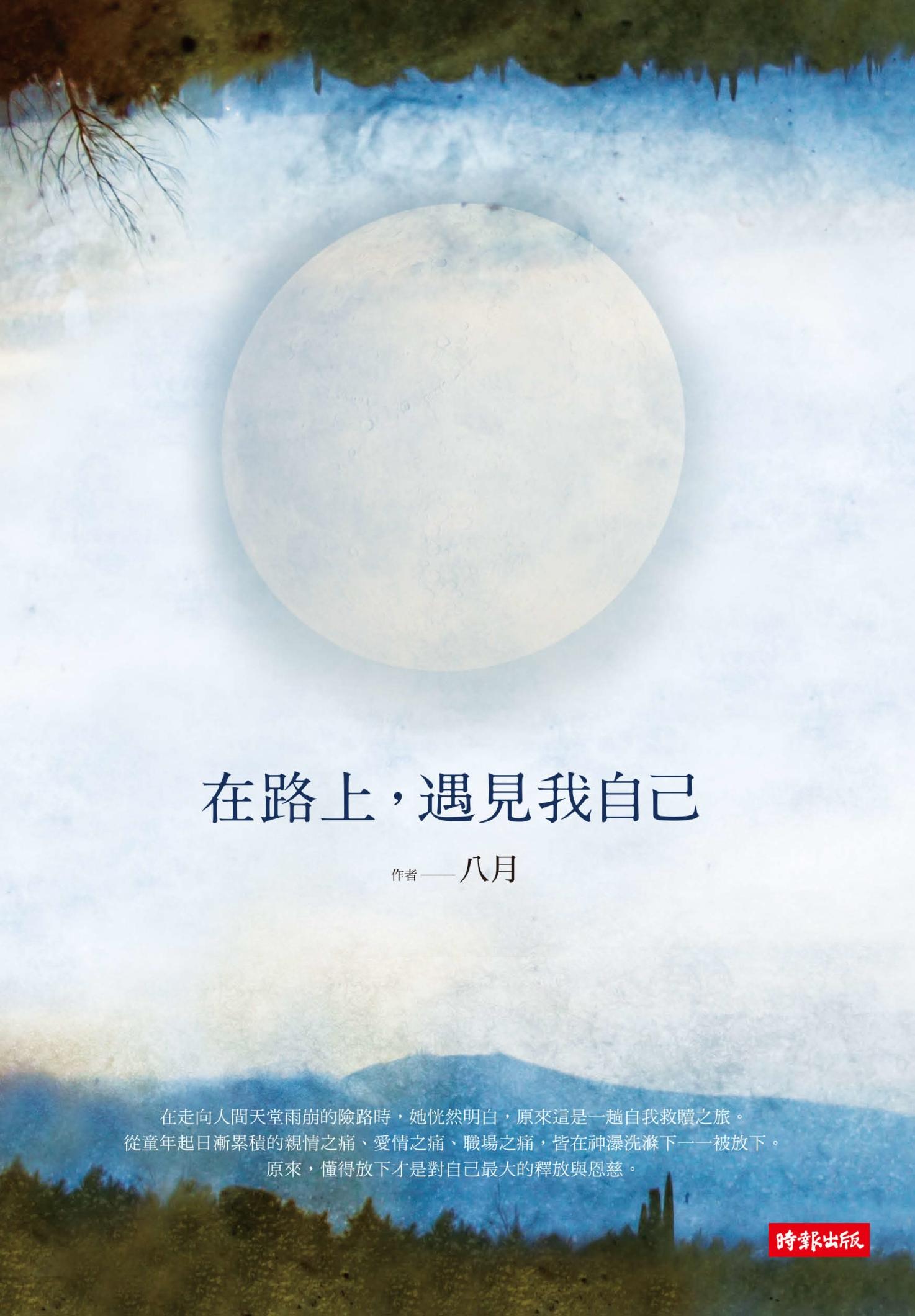 在路上，遇見我自己