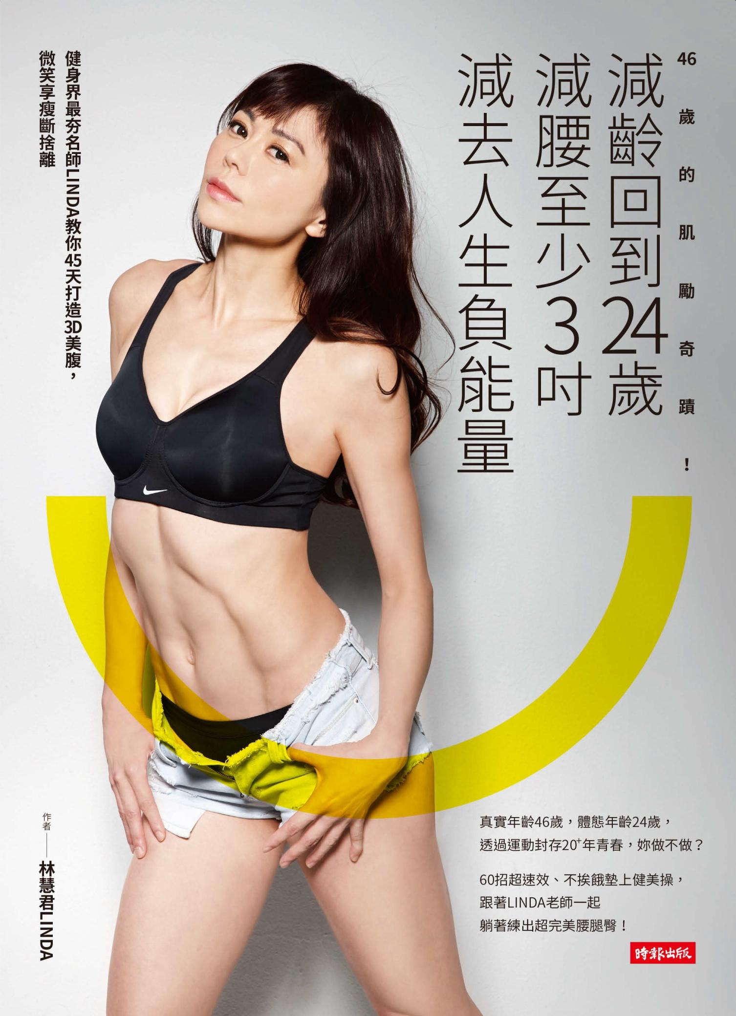 46歲的肌勵奇蹟：減齡回到24歲，減腰至少3吋，減去人生負能量 健身界最夯名師LINDA教你45天打造3D美腹，微笑享受斷捨離