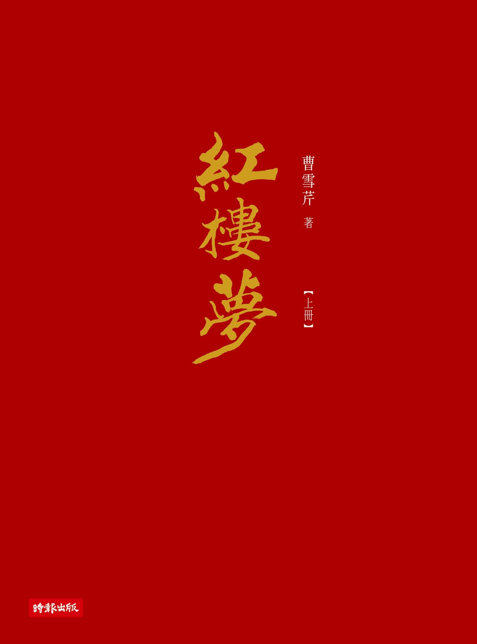 紅樓夢