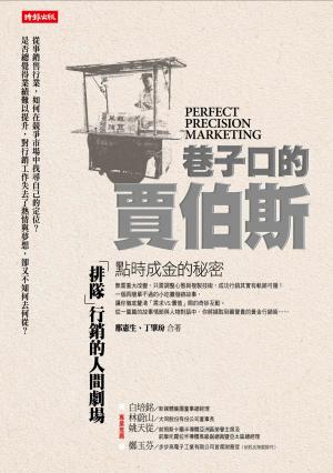 巷子口的賈伯斯！點時成金的秘密