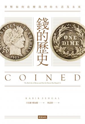 錢的歷史：貨幣如何改變我們的生活及未來