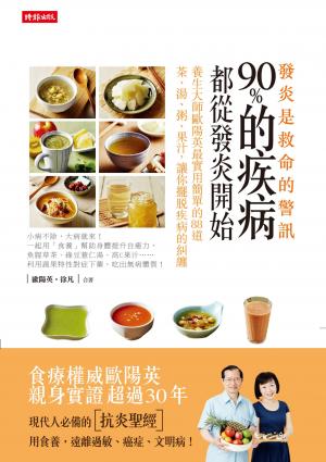 發炎，是救命的警訊！：90%的疾病都從發炎開始，養生大師歐陽英最實用簡單的88道茶、湯、粥、果汁，讓你擺脫疾病的糾纏