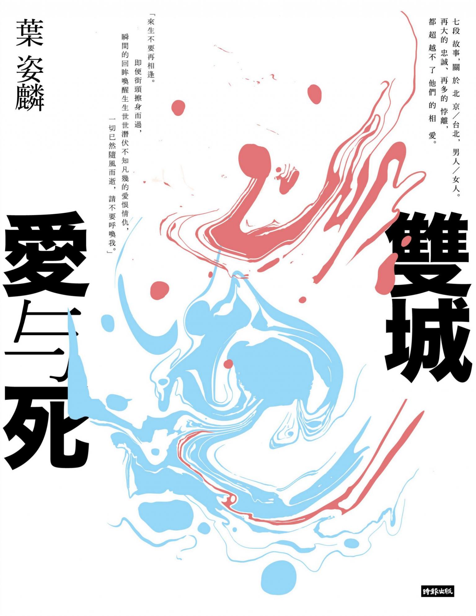 雙城愛與死