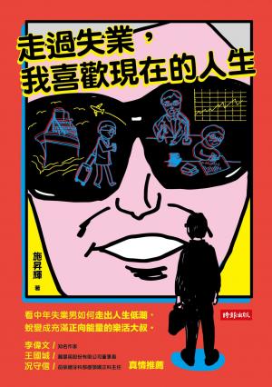 走過失業，我喜歡現在的人生