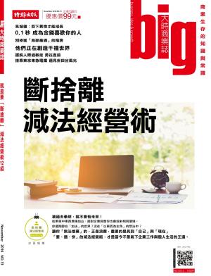big大時商業誌 11月號/2016 第13期