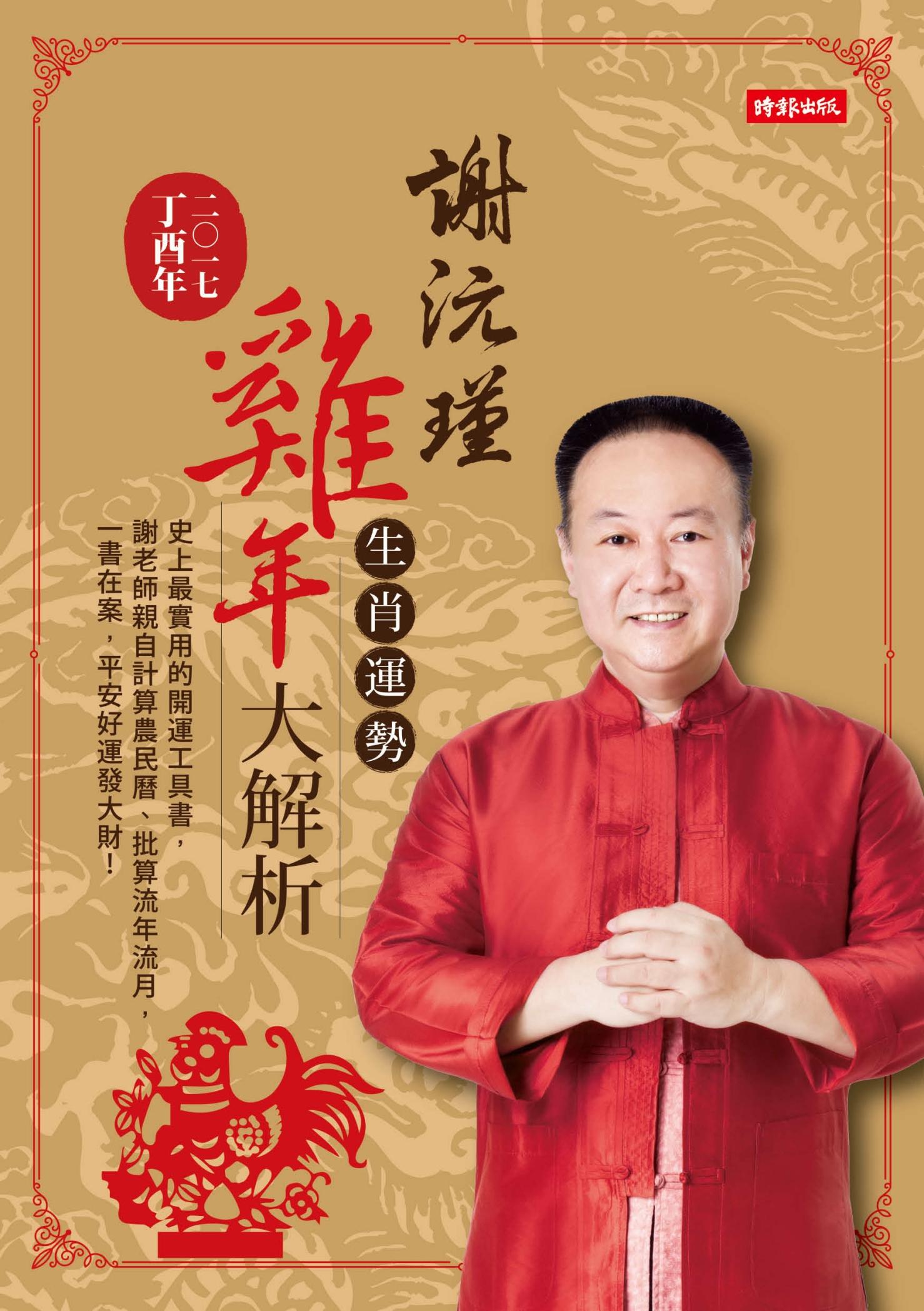 謝沅瑾雞年生肖運勢大解析：史上最實用的開運工具書，謝老師親自計算農民曆、批算流年流月，一書在案，平安好運發大財！