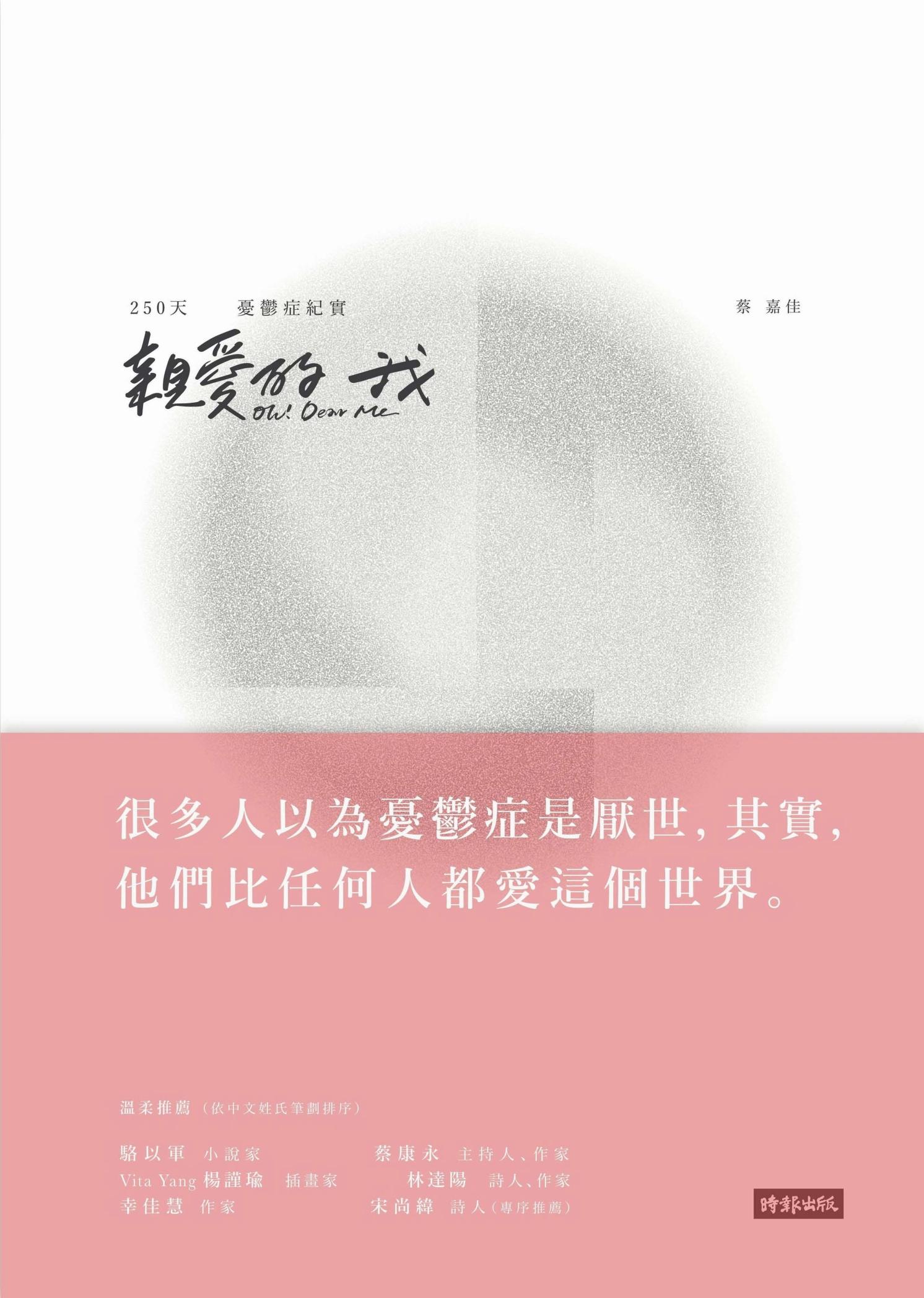 親愛的我Oh! Dear Me：250天憂鬱症紀實