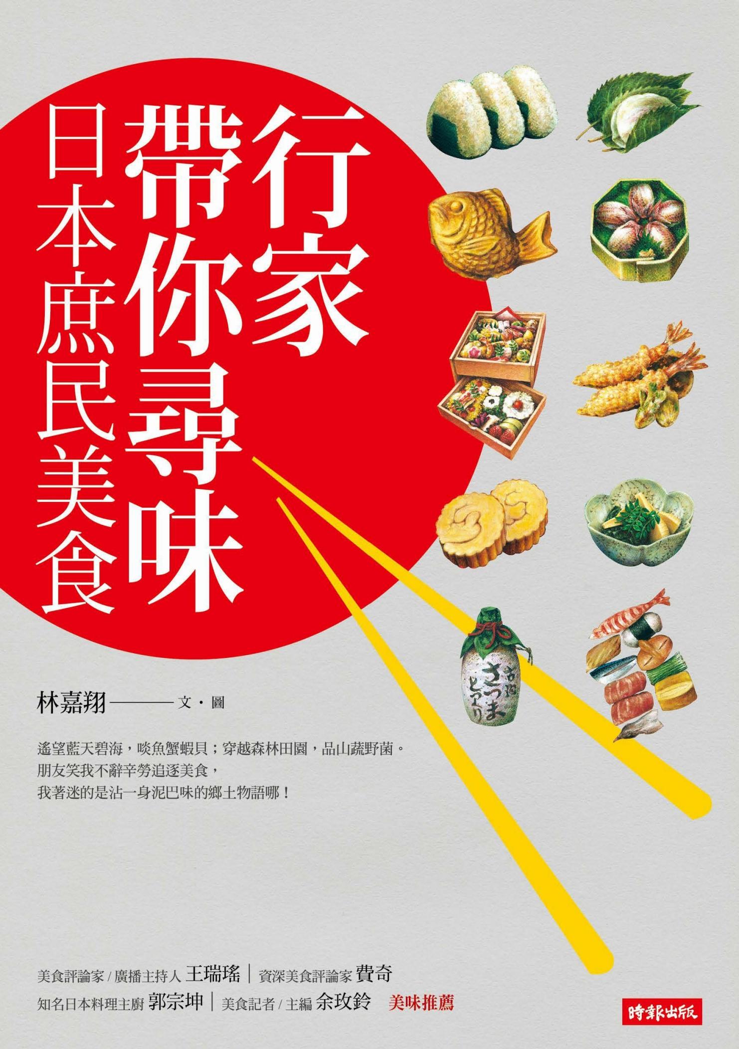 行家帶你尋味：日本庶民美食