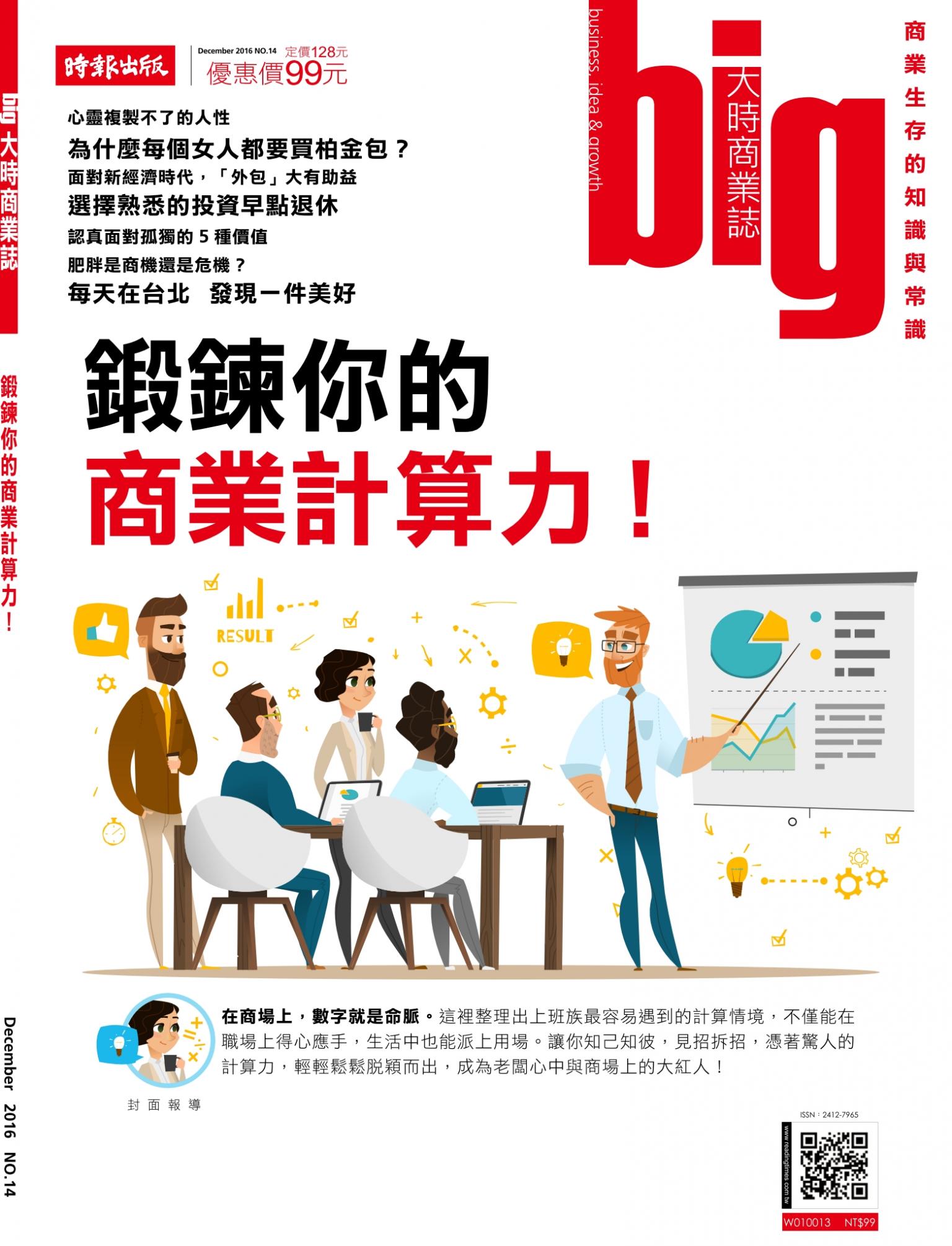 big大時商業誌 12月號/2016 第14期