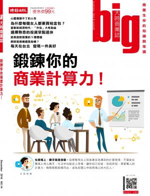 big大時商業誌 12月號/2016 第14期