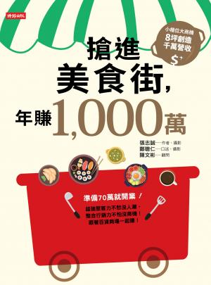 搶進美食街，年賺1,000萬