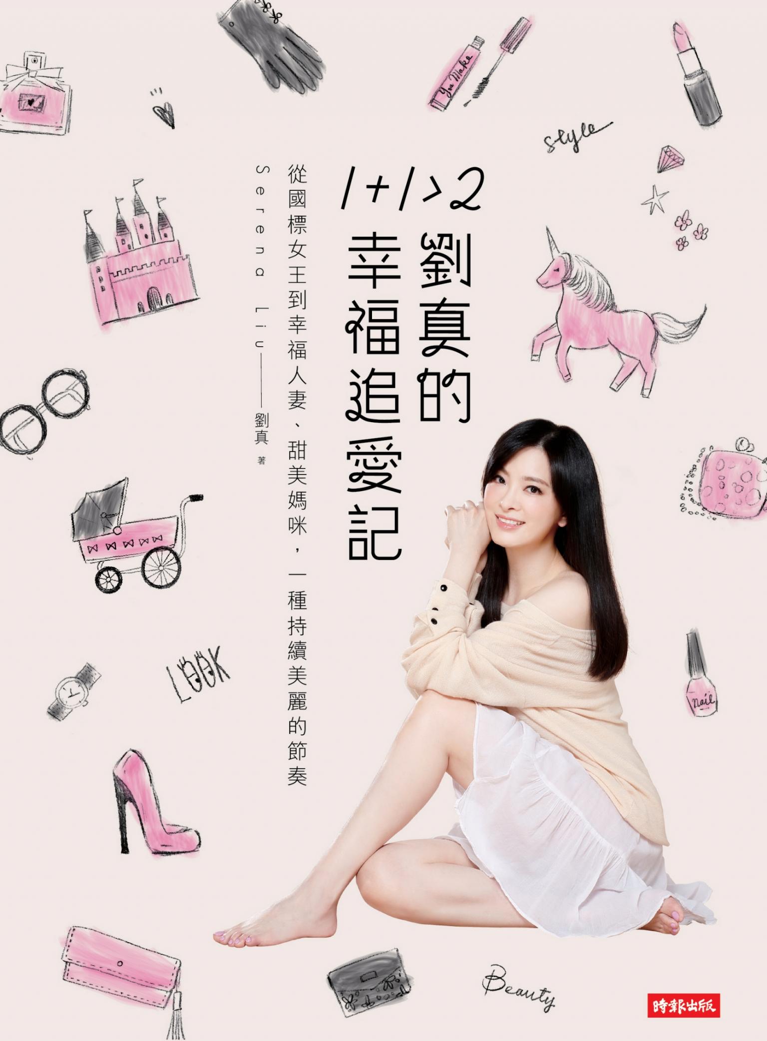 1+1＞2 劉真的幸福追愛記