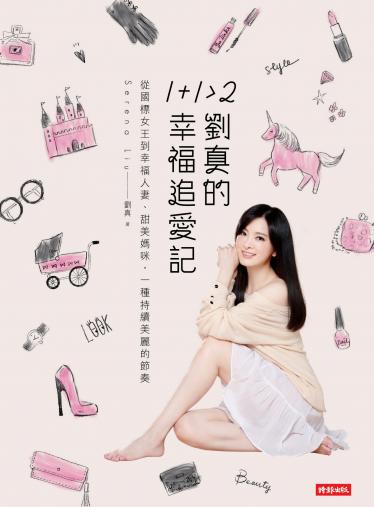 1+1＞2 劉真的幸福追愛記